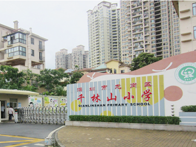 深圳市龍崗區(qū)千林山小學