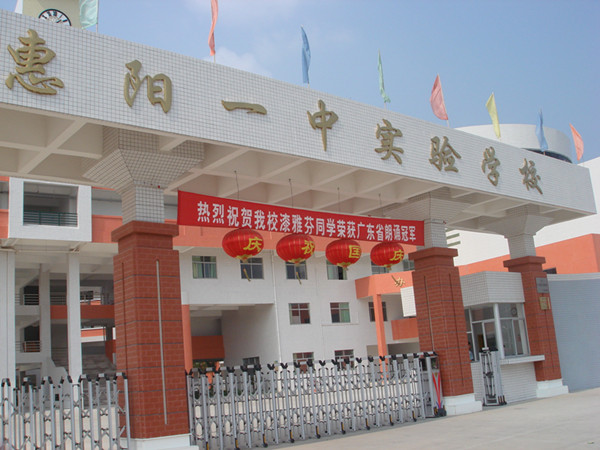 惠陽(yáng)一中實(shí)驗(yàn)學(xué)校