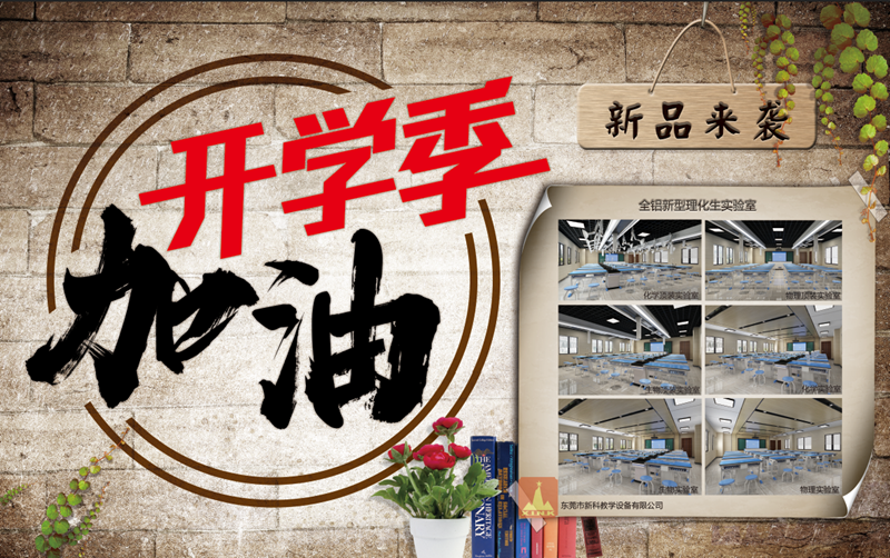 贏在新學(xué)期，新科教育裝備伴你新的開始