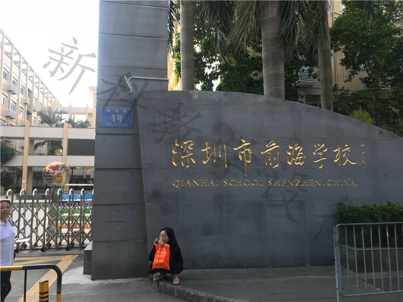 工程案例—深圳市前海學(xué)校項(xiàng)目