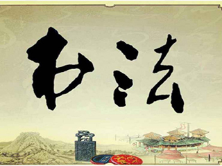 彰顯文化內涵，創(chuàng)造文化價值, 最是“墨”香能致遠！