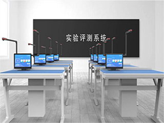 【實(shí)驗(yàn)考試系統(tǒng)】實(shí)驗(yàn)室考試系統(tǒng)會帶來哪些優(yōu)勢？