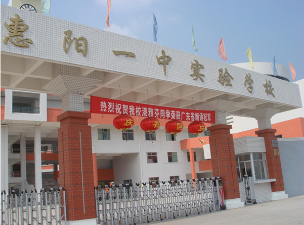 惠陽(yáng)一中實(shí)驗(yàn)學(xué)校<a href='http://m.jinfengmiye.com/products/99-1.html' target='1' style='font-size:18px; font-weight:bold; color:#000000;'>校門設(shè)計(jì)</a>
