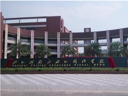 北外附校三水外國(guó)語學(xué)校<a href='http://m.jinfengmiye.com/products/99-1.html' target='1' style='font-size:18px; font-weight:bold; color:#000000;'>校門設(shè)計(jì)</a>